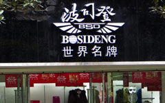 Bosideng rebranding could just be the Chinese dream in action