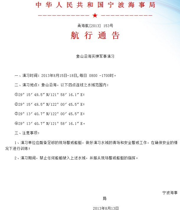 解放軍8月15日將在東海舉行實彈射擊