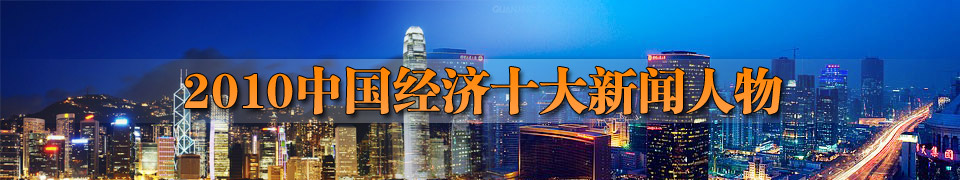 2010中國經濟十大新聞人物