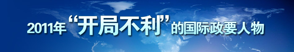 盤點2011年開年不利的各國政要