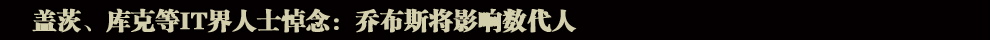 蘋果公司聯(lián)合創(chuàng)始人喬布斯逝世