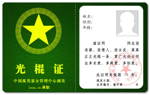 光棍證 single certificate