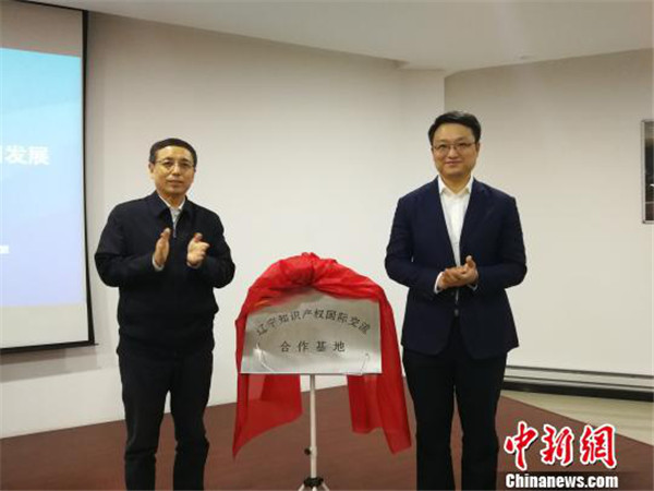 Liaoning intellectual property base established in Shenyang