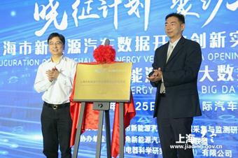 New energy vehicle data lab opens in Shanghai