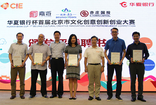 The E-Town division of Huaxia Bank Cup 1st Beijing Cultural Innovation Entrepreneurship Competition opened on August 5