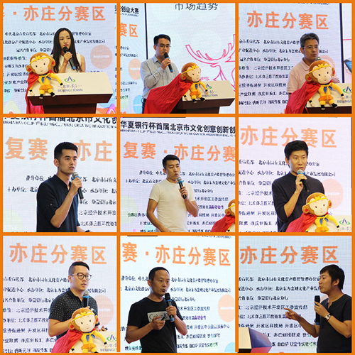 The E-Town division of Huaxia Bank Cup 1st Beijing Cultural Innovation Entrepreneurship Competition opened on August 5